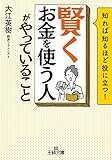 「賢くお金を使う人」がやっていること (王様文庫)