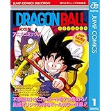 ドラゴンボール アニメコミックス 1 神龍の伝説 (ジャンプコミックスDIGITAL)