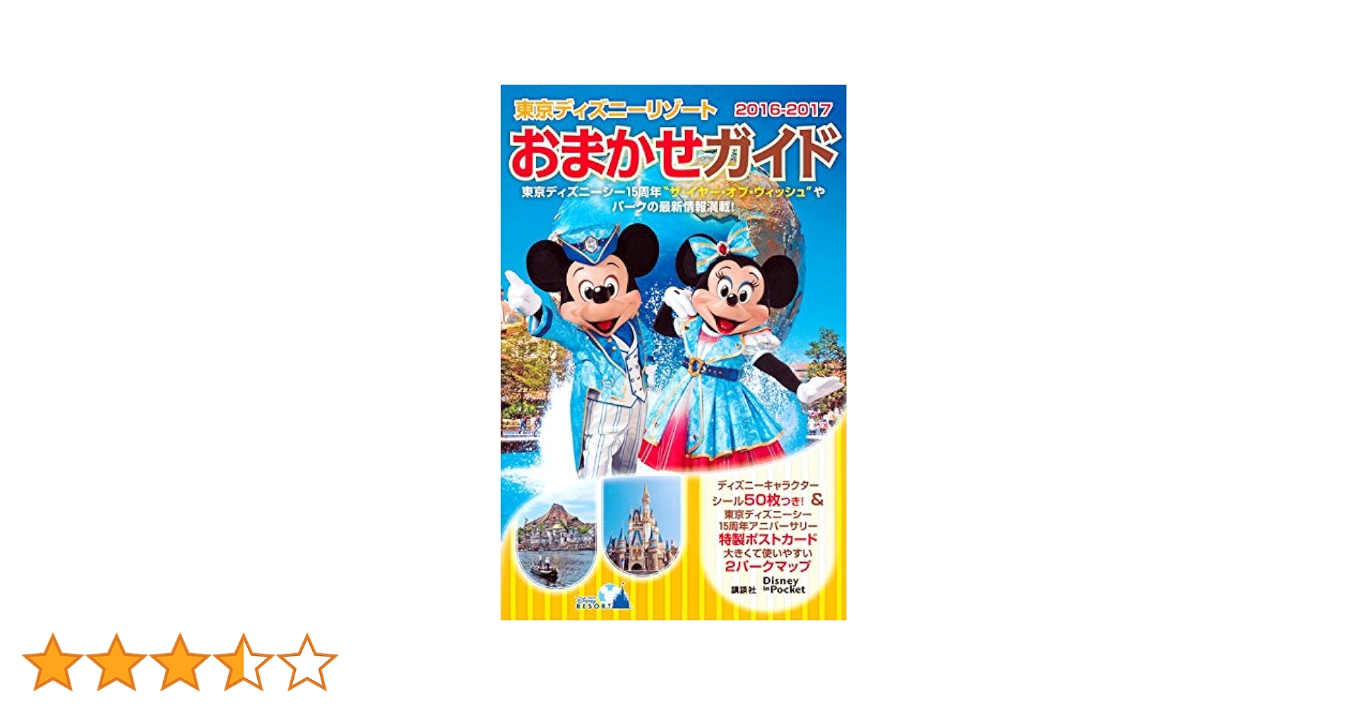 Amazon.co.jp: 東京ディズニーリゾートおまかせガイド 2016-2017