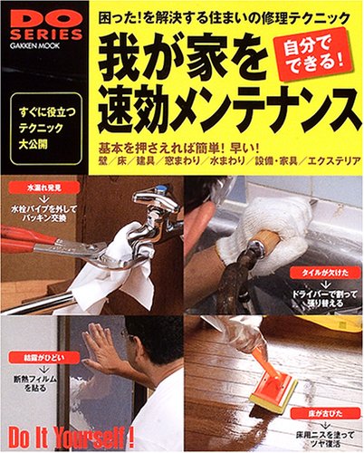 我が家を速効メンテナンス (学研ムック)