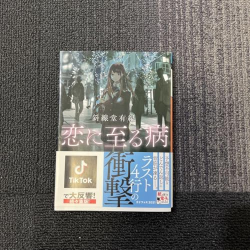 恋に至る病のサムネイル