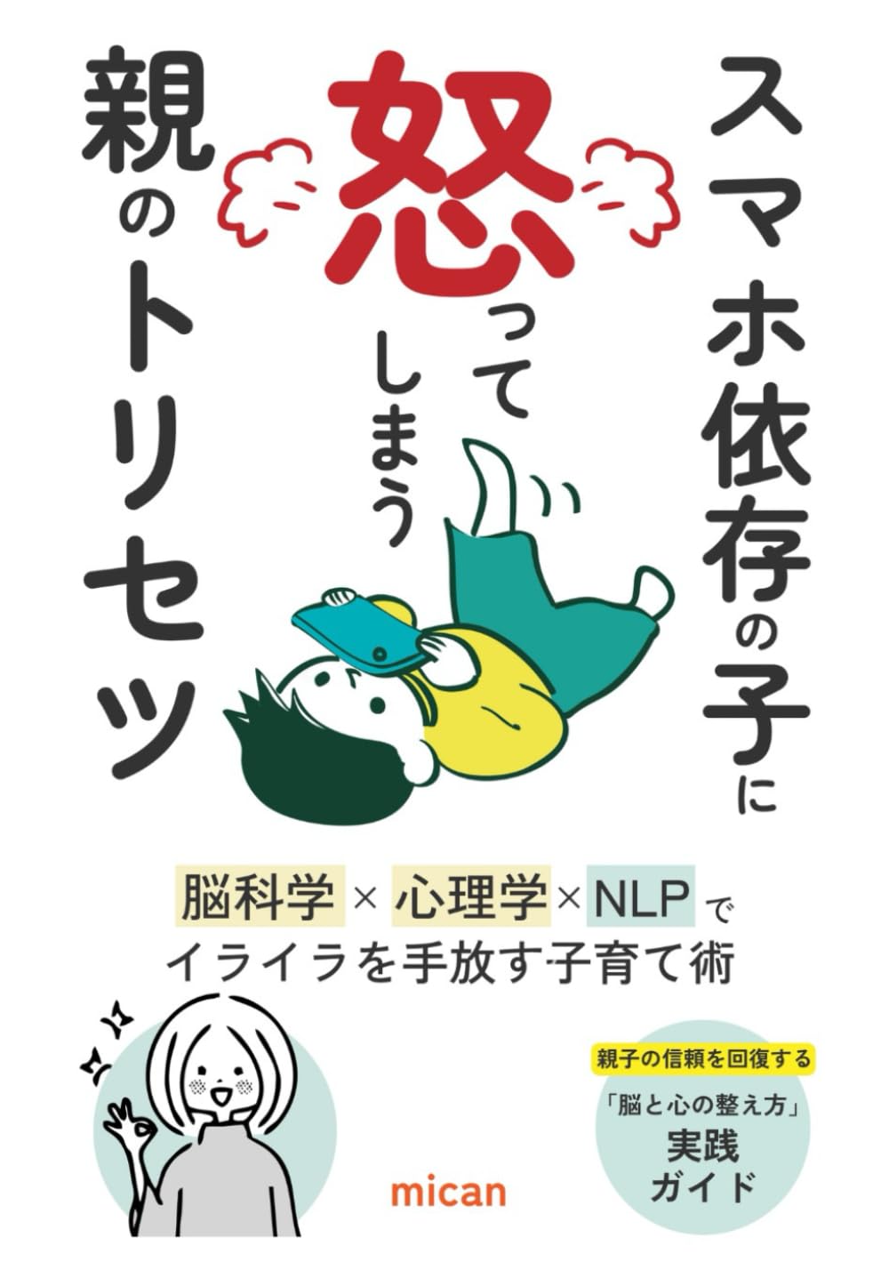 スマホ依存の子に怒ってしまう 親のトリセツ: 〜脳科学×心理学×NLPでイライラを手放す子育て術〜 親子の信頼を回復する「脳と心の整え方」実践ガイド