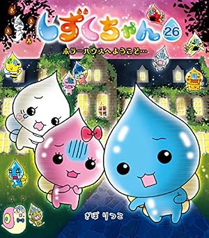 しずくちゃん28－まんが家しゅぎょう中！ | ぎぼりつこ | 読み物