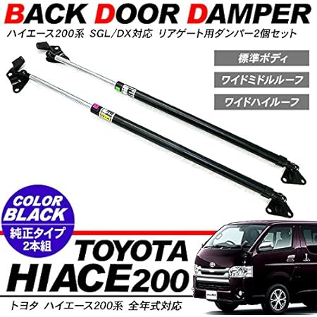 Amazon ハイエース 0系 リアゲートダンパー バックドア ストッパー 左右セット 1型 2型 3型前期 3型後期 標準ボディ対応 ドアパネル 車 バイク