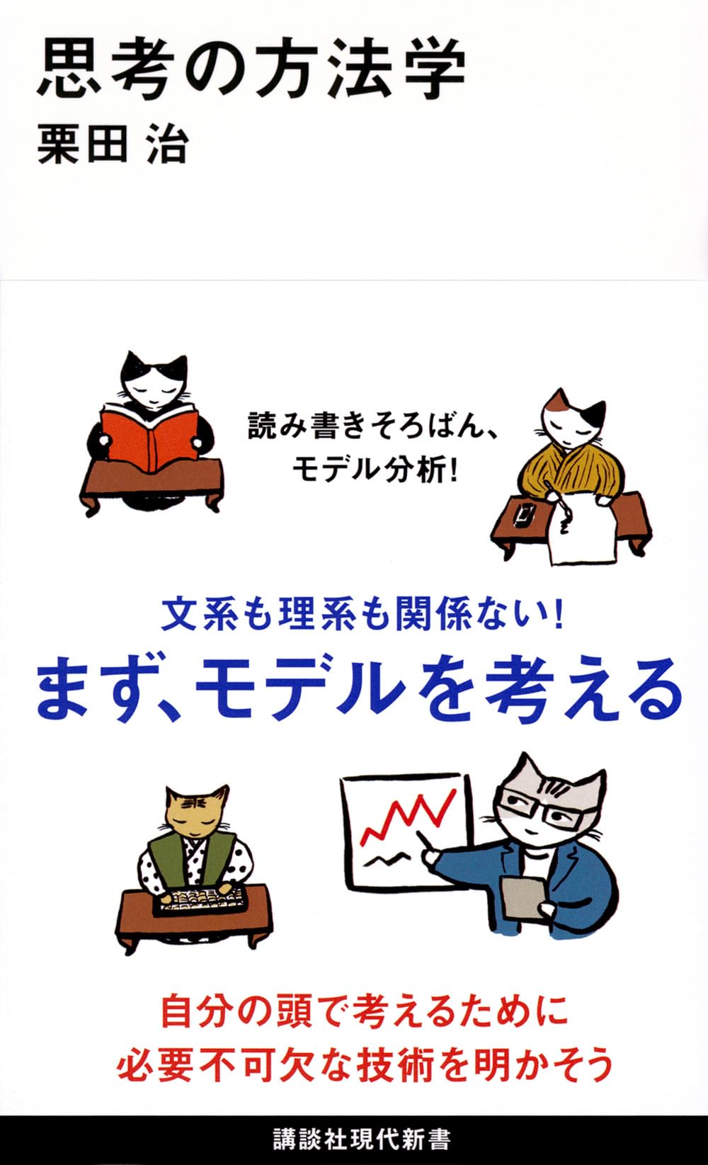 思考の方法学 (講談社現代新書) | 栗田 治 |本 | 通販 | Amazon