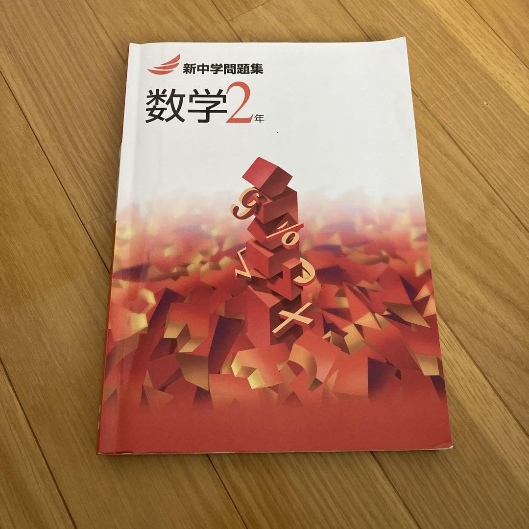 Amazon.co.jp: 新中学問題集 数学2年 解答解説付き : おもちゃ