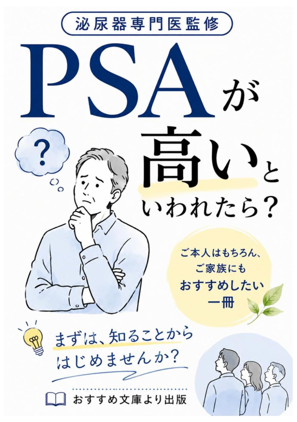 PSAが高いといわれたら: 「前立腺がんかも」と不安になるあなたが最初に読む本 (泌尿器・がん医療シリーズ)