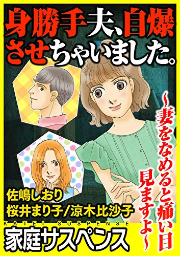 無料電子書籍 アプリ 身勝手夫、自爆させちゃいました。~妻をなめると痛い目見ますよ~ (家 バイ