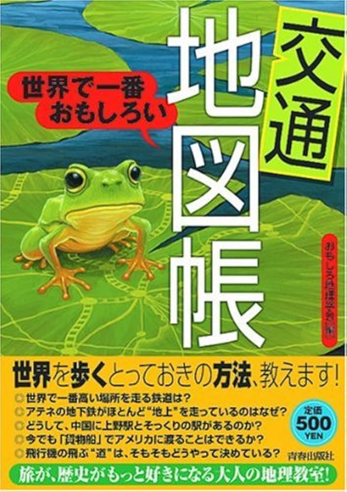 世界で一番おもしろい地図帳 | おもしろ地理学会 |本 | 通販