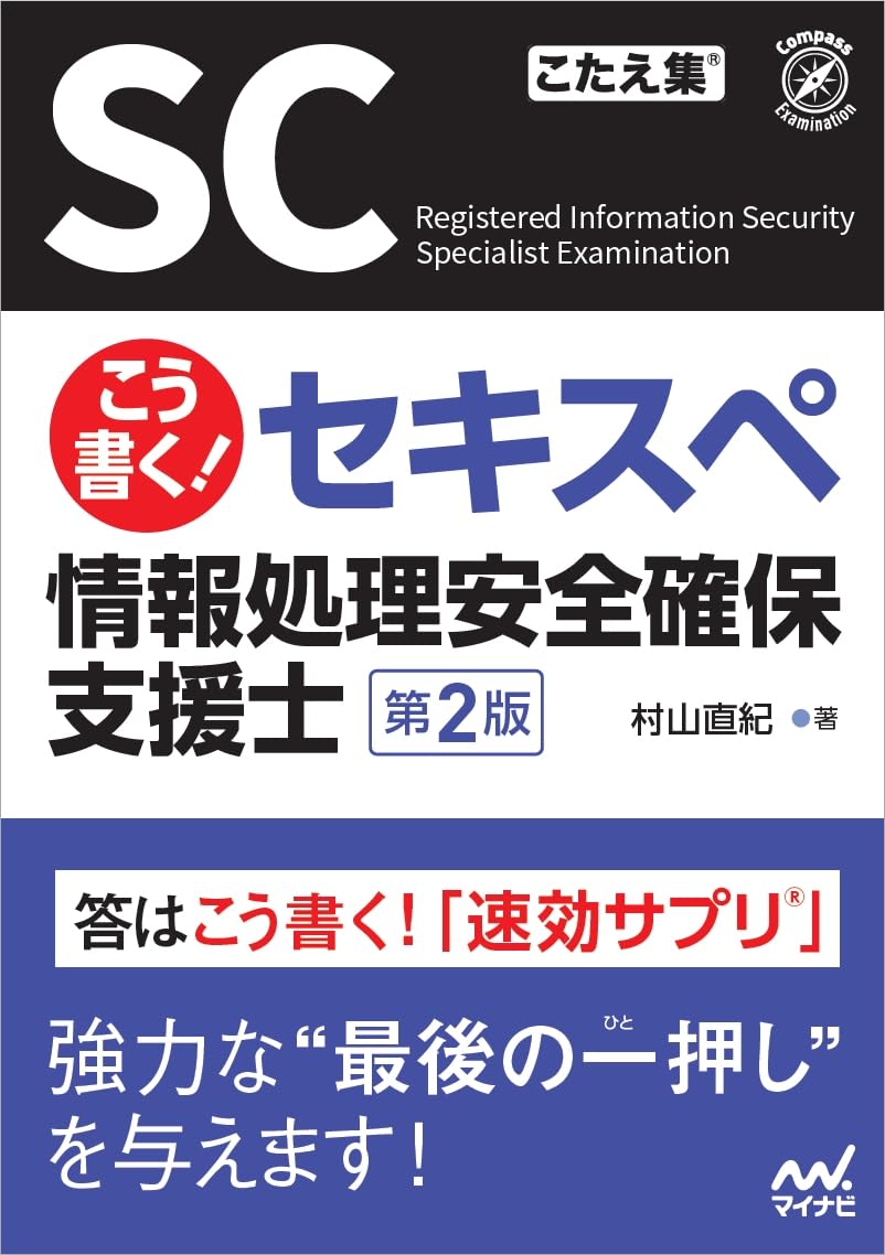 セキスペ　支援士 R5、R6、TCP/IP 情報セキュリティ編、重点対策　セット こう書く！セキスペ 情報処理安全確保支援士 第2版 | 村山直紀 |本