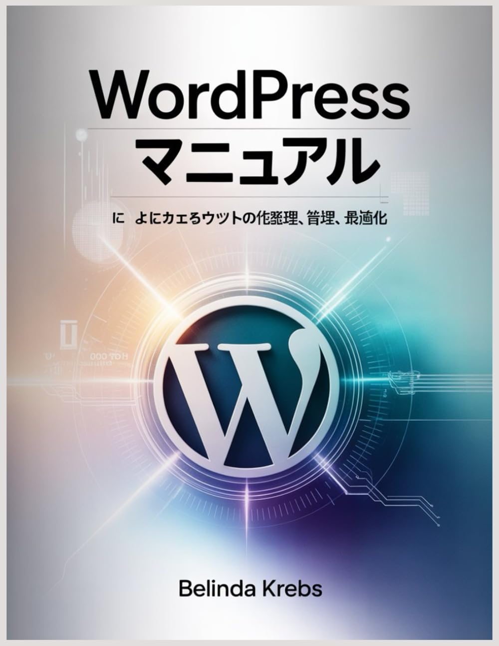 WordPress ユーザーマニュアル: WordPress によるウェブサイトの効率的な作成、管理、最適化