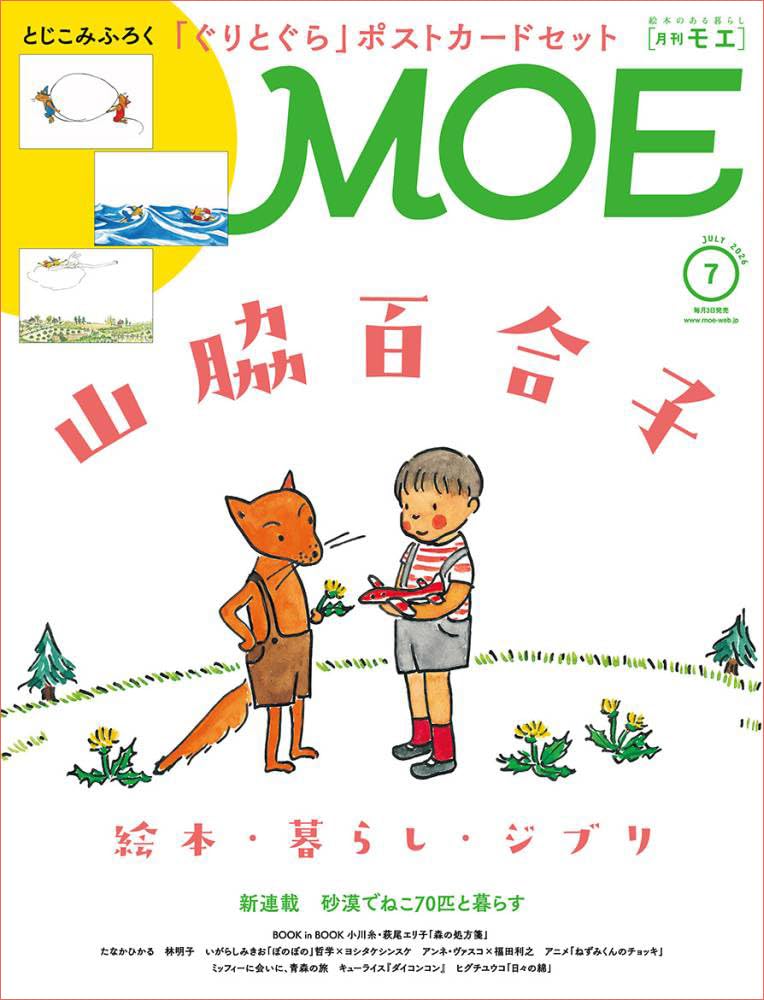 Amazon.co.jp: MOE (モエ) 2026年7月号 [雑誌]（巻頭特集 山脇百合子