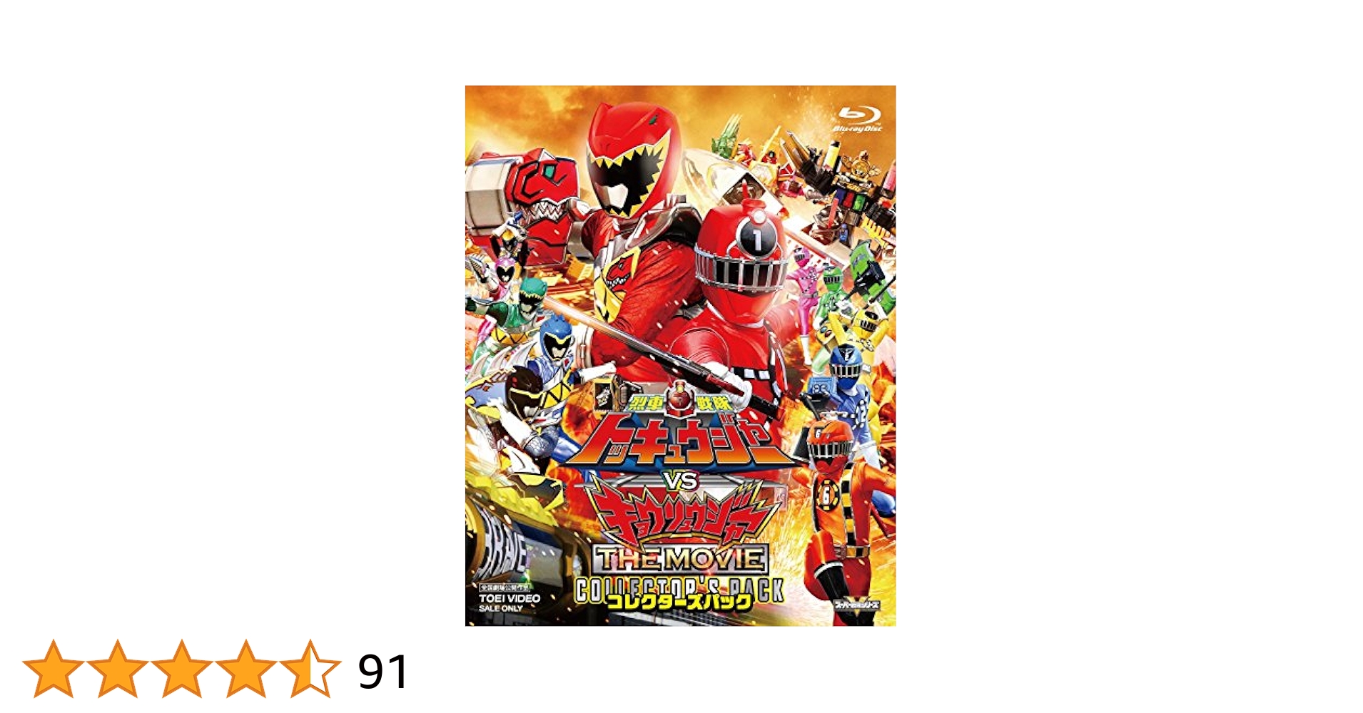 Amazon.co.jp: 烈車戦隊トッキュウジャーVSキョウリュウジャー