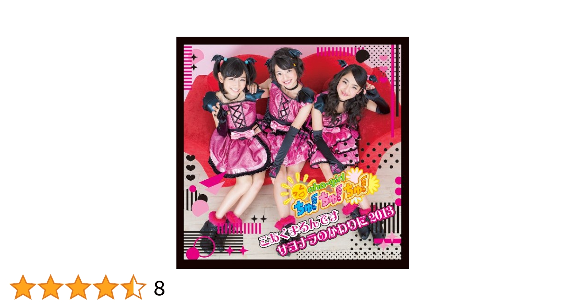 Amazon.co.jp: こあくまるんです / サヨナラのかわりに2013