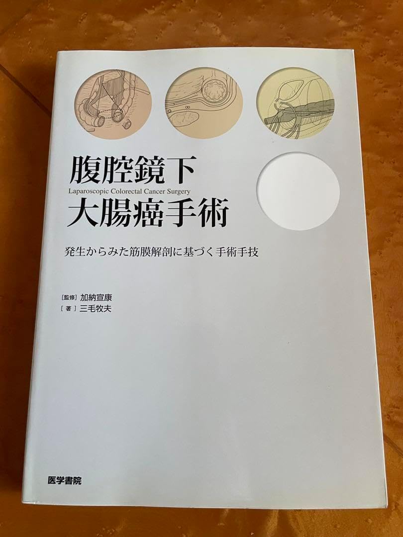 腹腔鏡下大腸癌手術 発生からみた筋膜解剖に基づく手術手技 腹腔鏡下大腸癌手術 発生からみた筋膜解剖に基づく手術手技