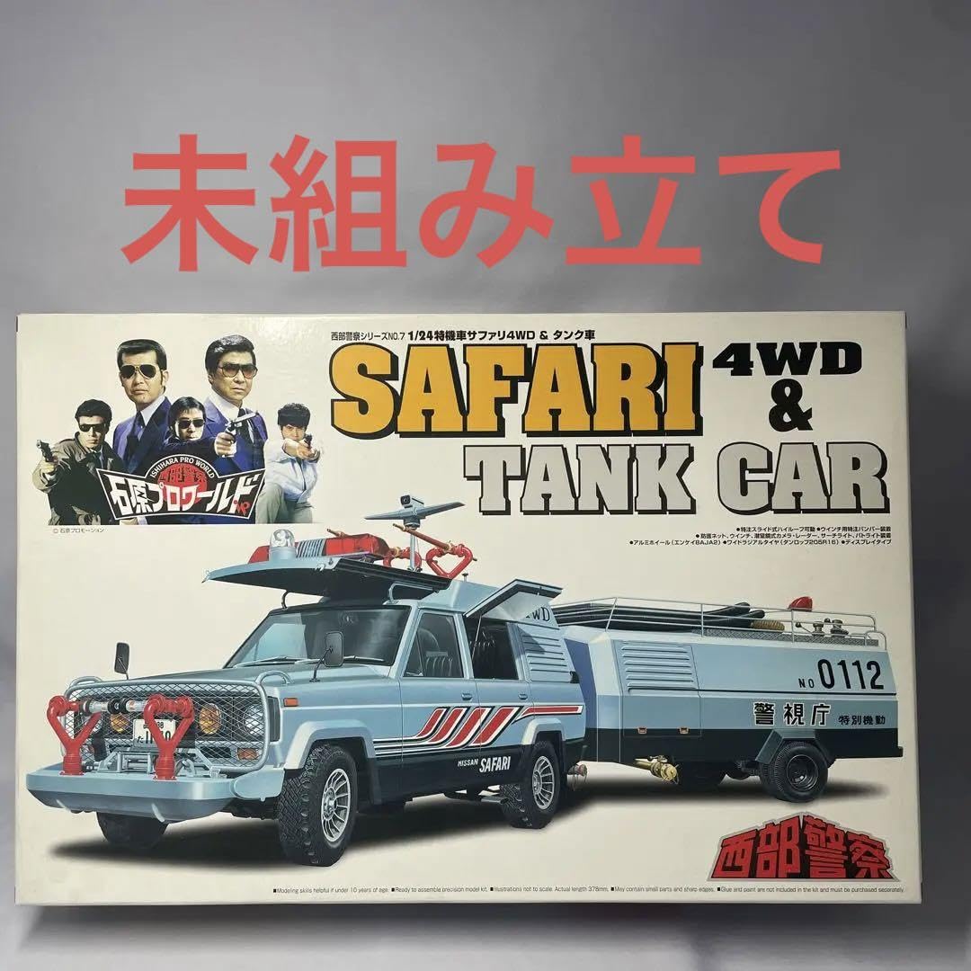 Amazon.co.jp: 未組み立て西部警察 124 特機車サファリ4WDタンク車