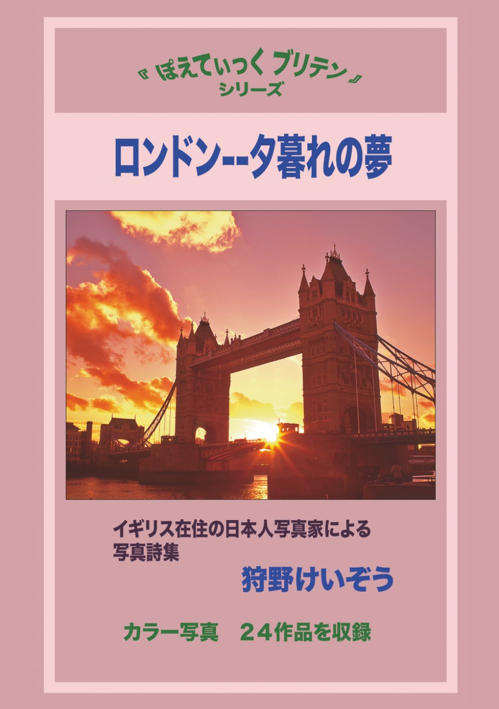 ロンドン--夕暮れの夢: イギリス在住の日本人写真家による写真詩集 (ぽえてぃっく　ブリテン)