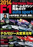 AUTOSPORT (オートスポーツ) 特別編集 F1全チーム＆マシン完全ガイド 2014 [雑誌] AUTOSPORT特別編集