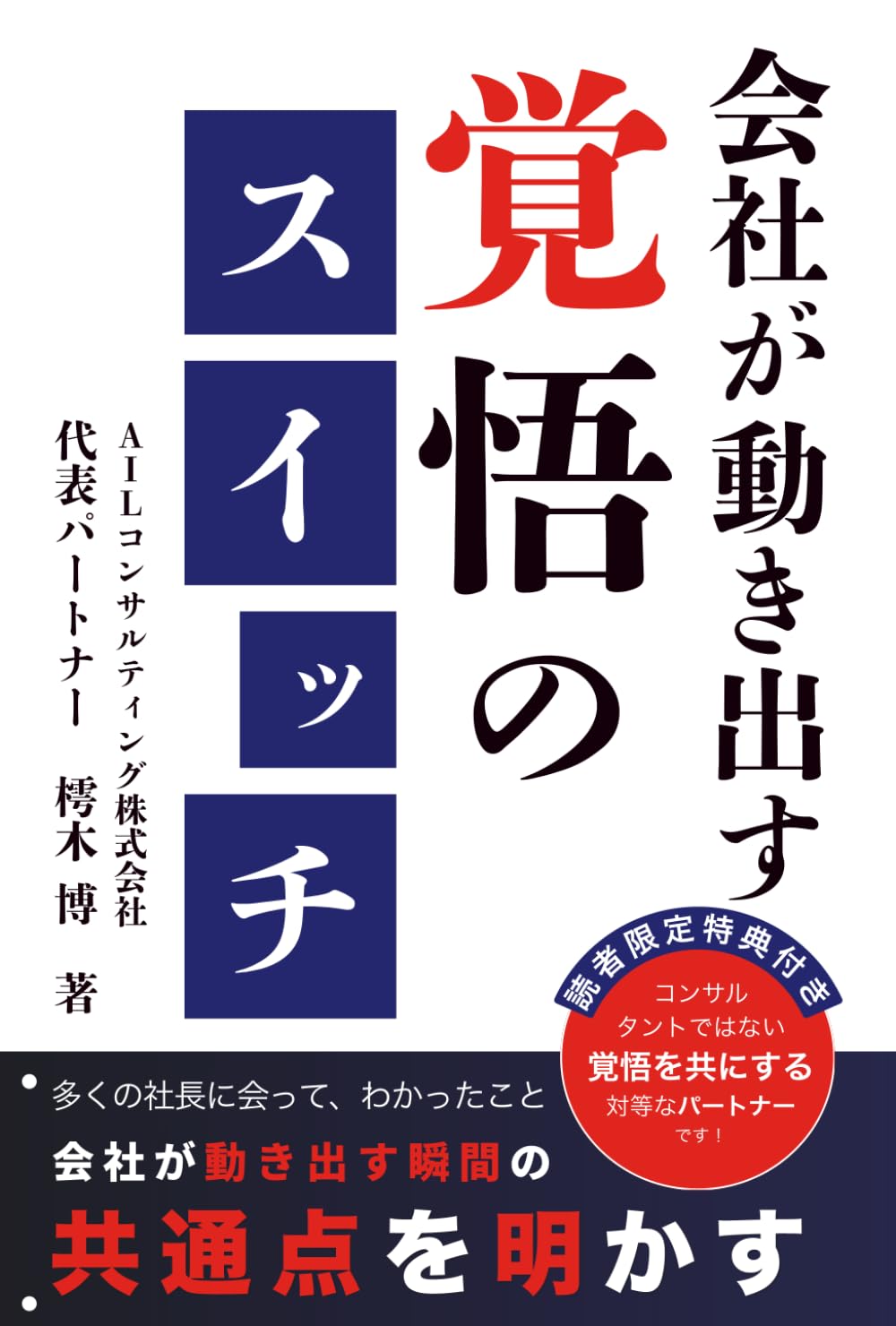 会社が動き出す覚悟のスイッチ: 社長！その決断から逃げていませんか？