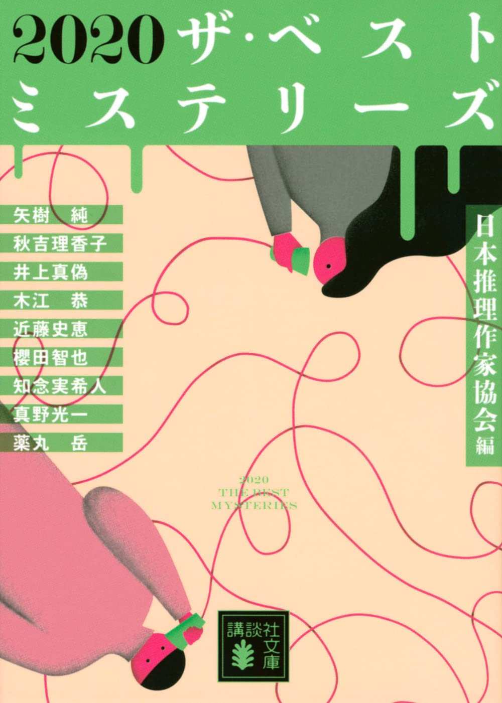 日本推理作家協会　ミステリー傑作選　62冊　講談社文庫 Life 人生、すなわち謎 ミステリー傑作選』（日本推理作家