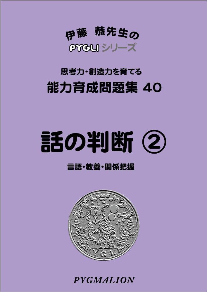 ピグマリオン 能力育成問題集 pygliシリーズ(全シリーズ40冊のデータ付き) PYGLI能力育成問題集全40冊セット : ピグマリオンショップ