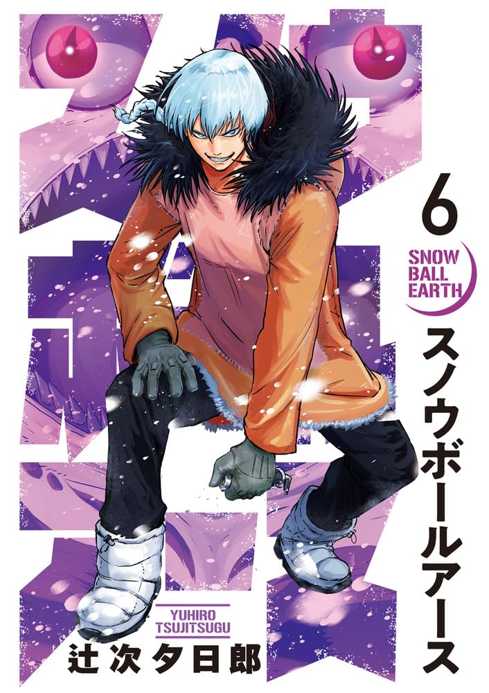 Amazon.co.jp: スノウボールアース (6) (ビッグコミックス) : 辻次