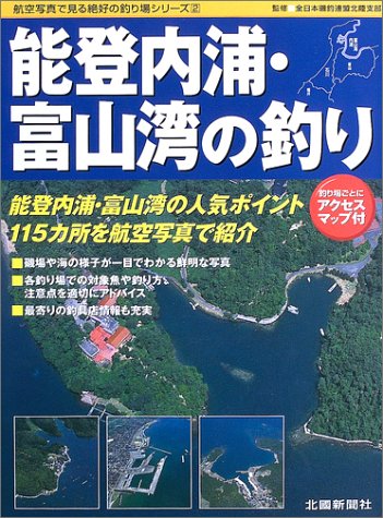 能登内浦・富山湾の釣り (航空写真で見る絶好の釣り場シリーズ(2))