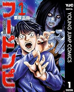 フードンビ 1 (ヤングジャンプコミックスDIGITAL)