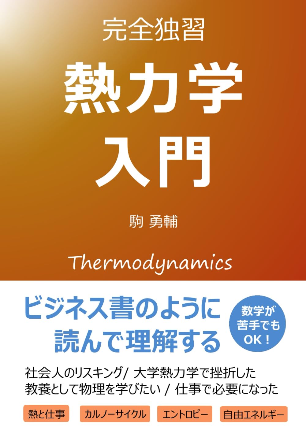 熱力学入門 完全独習: ビジネス書のように読んで理解する (読むだけ
