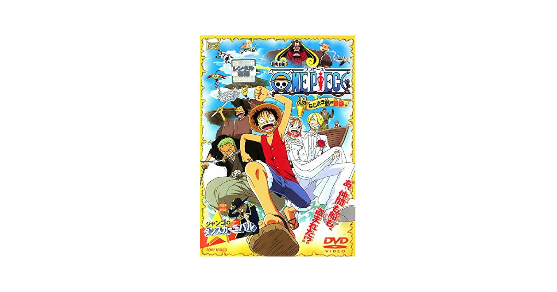 Amazon.co.jp: 劇場版 ワンピース ねじまき島の冒険／ジャンゴの