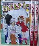 とんでもナイト 全3巻完結(講談社コミックスなかよし) [マーケットプレイスセット]