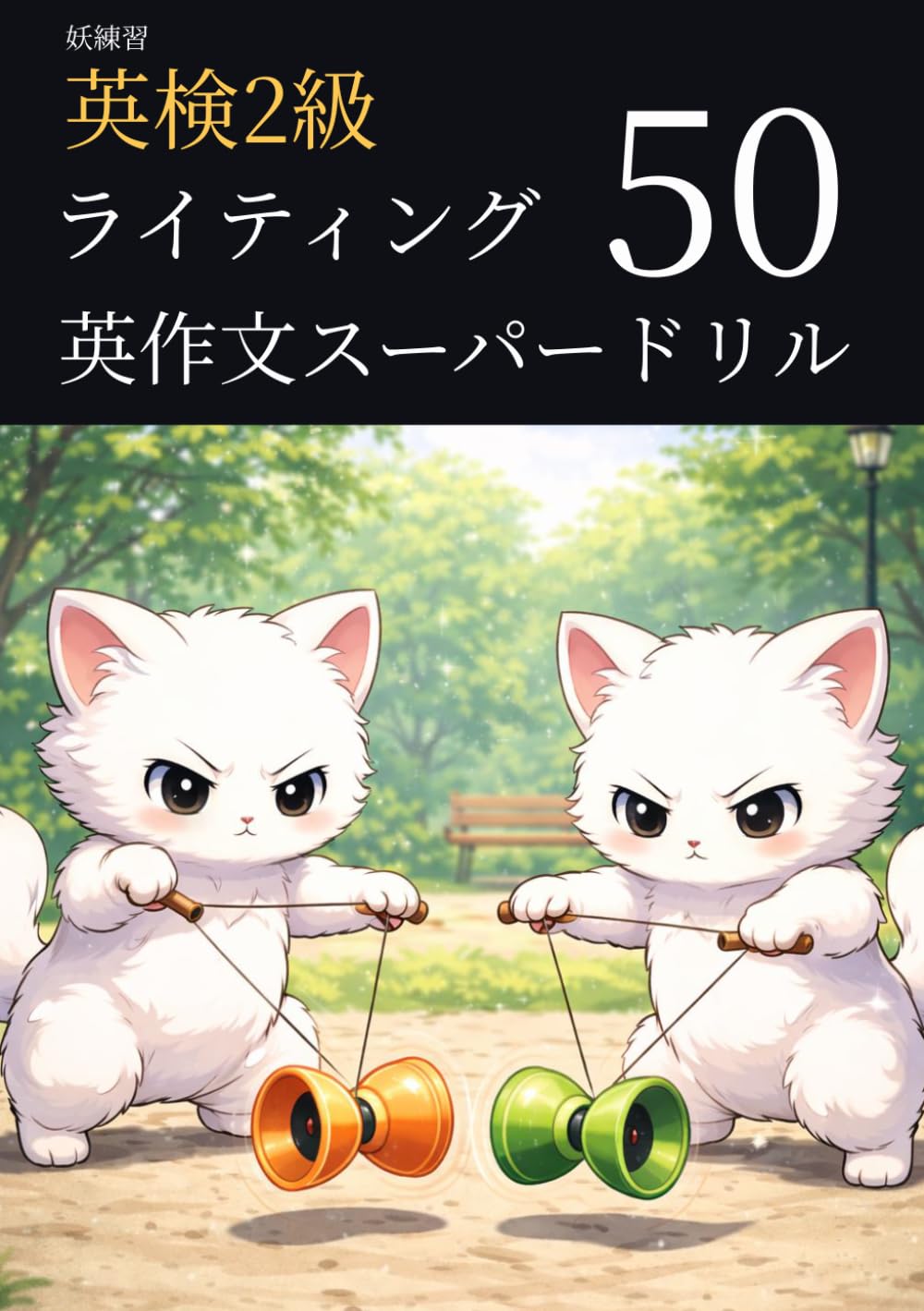 妖練習 英検2級 ライティング 英作文 スーパードリル 50 (英検2級マスターシリーズ)