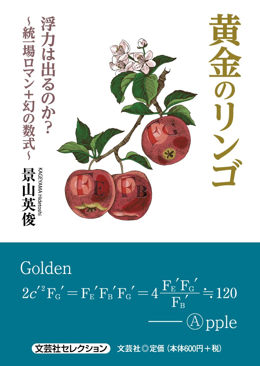 黄金のリンゴ 浮力は出るのか？ ～統一場ロマン＋幻の数式～ (文芸社