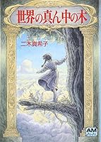 Sekai no Mannaka no Ki 4196696228 Book Cover