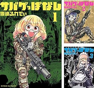 サバゲっぱなし (全10巻) Kindle版