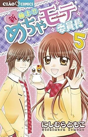 Amazon.co.jp: 新・極上!! めちゃモテ委員長 (5) (ちゃおフラワー