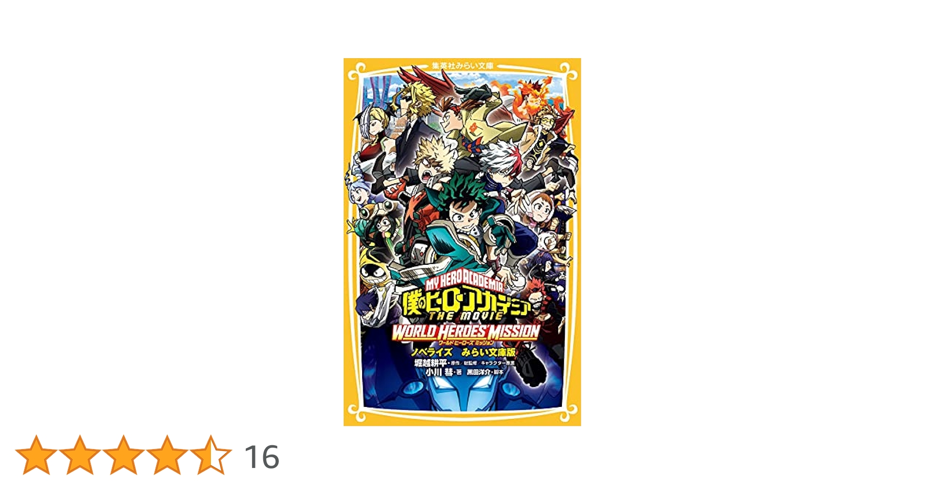 僕のヒーローアカデミア THE MOVIE ワールド ヒーローズ