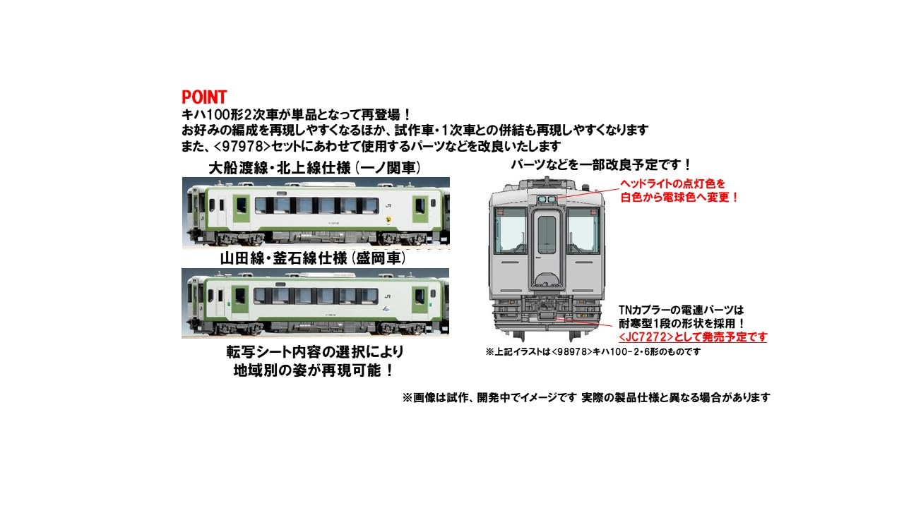 Amazon | トミーテック (TOMYTEC) TOMIX Nゲージ JR キハ100形 2次車 M