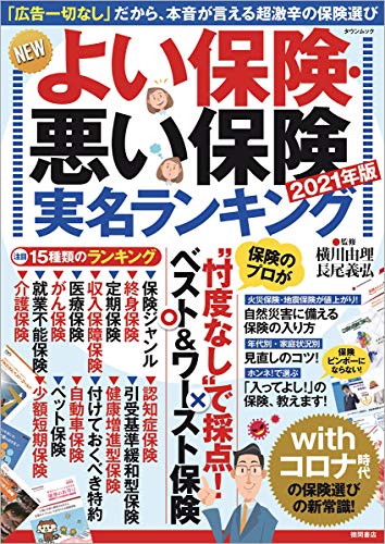 無料電子書籍 pdf NEWよい保険・悪い保険2021年版 (タウンムック) バイ