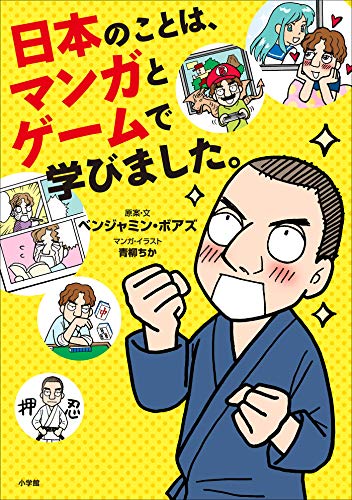 スマホ 無料電子書籍 日本のことは、マンガとゲームで学びました。 バイ