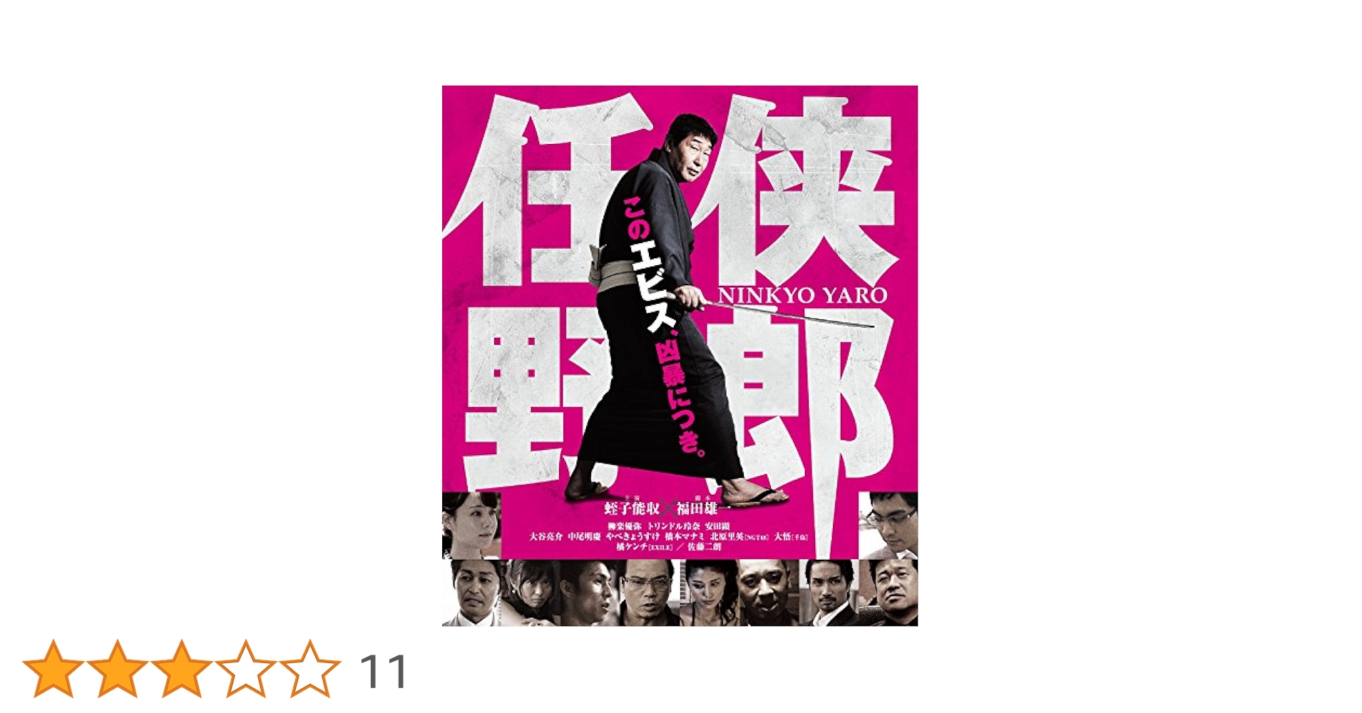 (未使用･未開封品)　任侠野郎 [Blu-ray] 0pbj0lf Amazon.co.jp: 任侠野郎 [Blu-ray] : 蛭子能収, 柳楽優弥