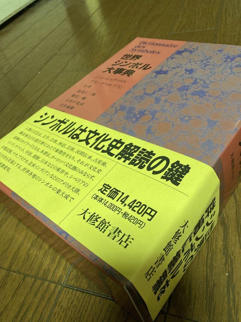 Amazon.co.jp: 世界シンボル大事典 : おもちゃ
