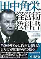 田中角栄の「経営教科書」 | 小林 吉弥 |本 | 通販 | Amazon