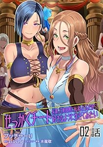 せっかくチートを貰って異世界に転移したんだから、好きなように生きてみたい 【単話版】(2) (コミックライド)