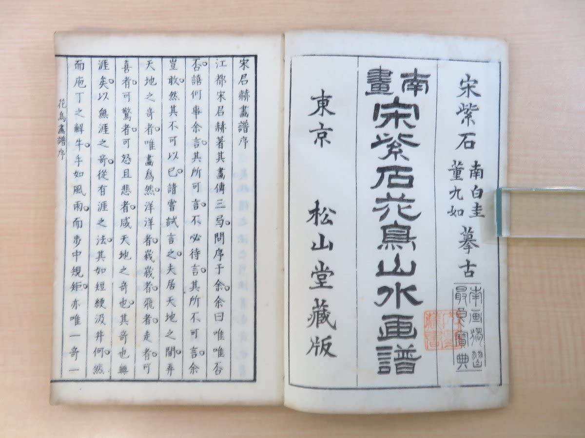 Amazon.co.jp: 宋紫石『南画宋紫石花鳥画譜』（全3冊揃）松山堂書店刊