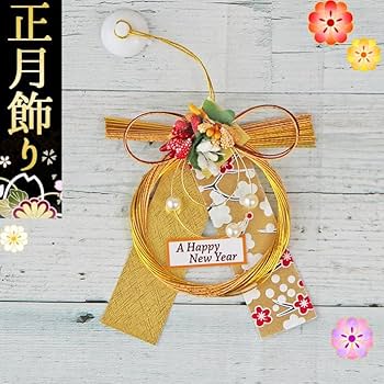 Amazon.co.jp: 暮らしの彩り 正月飾り ミニ 11×19cm 洋風 リース