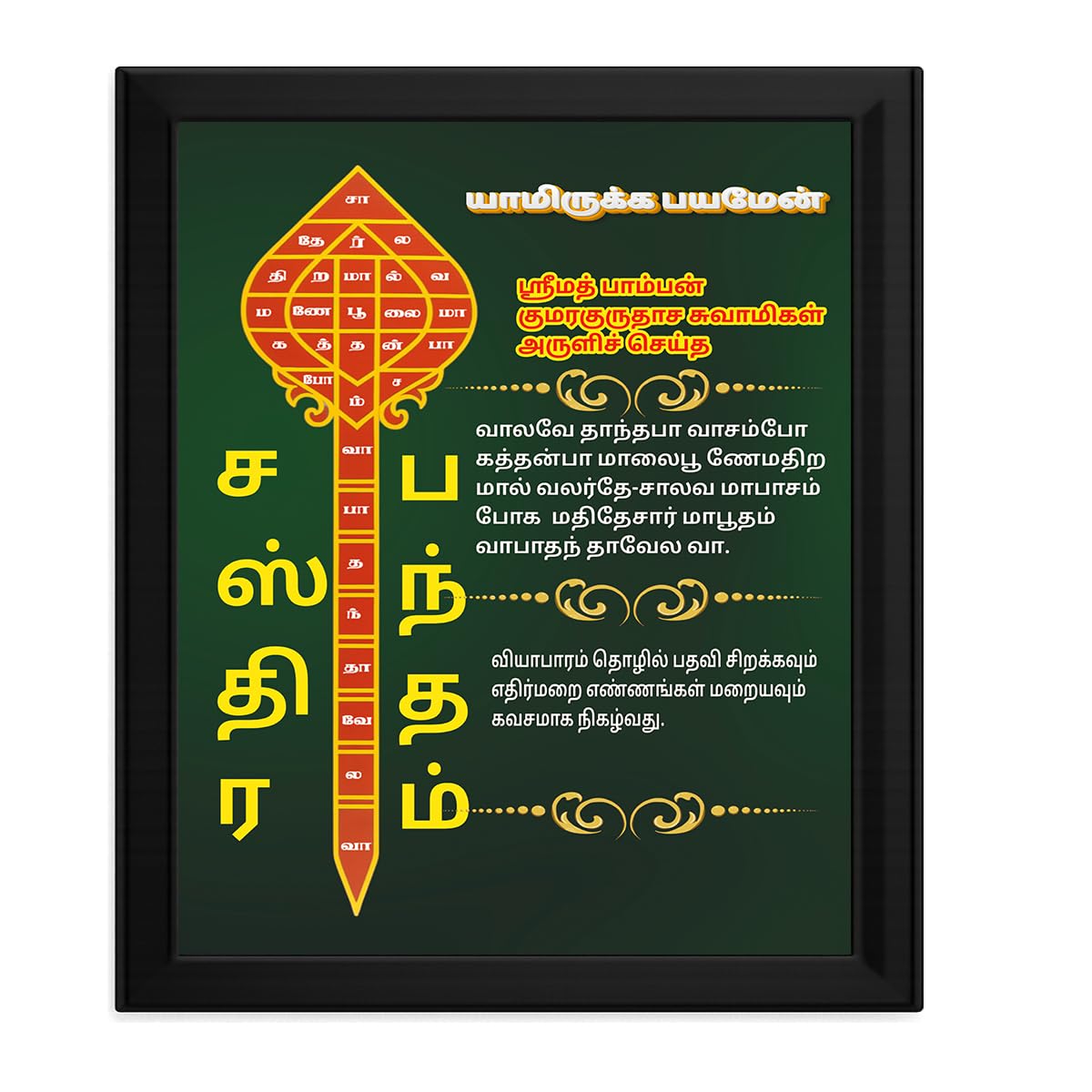 Sasthira Pantham Vel Wall Frame | Tamil Spiritual Wall Decor | Lord Murugan Vel Poster | Home & Office Pooja Room Decoration | a4 Size (Framed) (Green With Golden Yellow Text)-picture-40