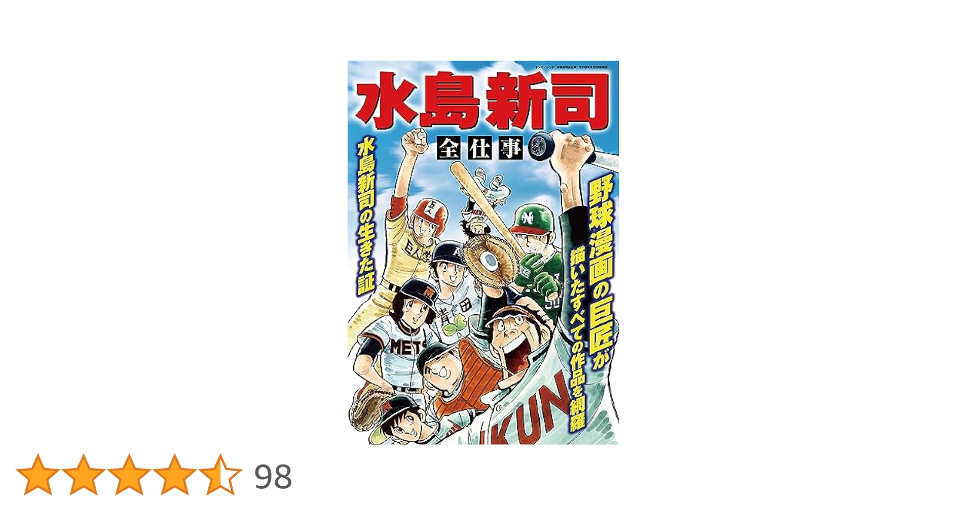 へのへのもへじ　水島新司　漫画 へのへのもへじ 水島新司 漫画 へのへのもへ
