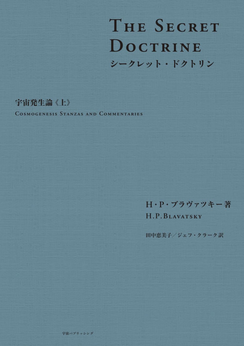 シークレット・ドクトリン宇宙発生論《上》 | H・P・ブラヴァツキー
