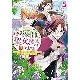極めた薬師は聖女の魔法にも負けません～コスパ悪いとパーティ追放されたけど、事実は逆だったようです～（コミック） ： 5 (モンスターコミックスｆ)
